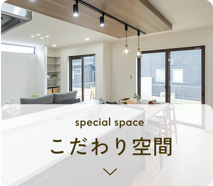 こだわり空間