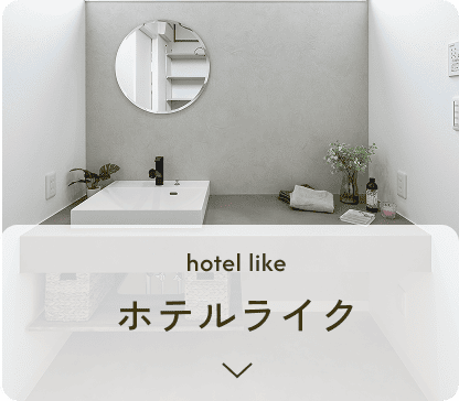 ホテルライク