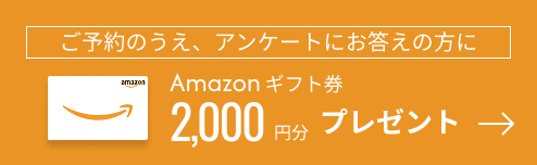 ご予約のうえアンケートお応えの方にAmazonギフト券2,000円！