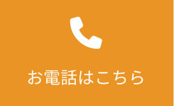 お電話はこちら
