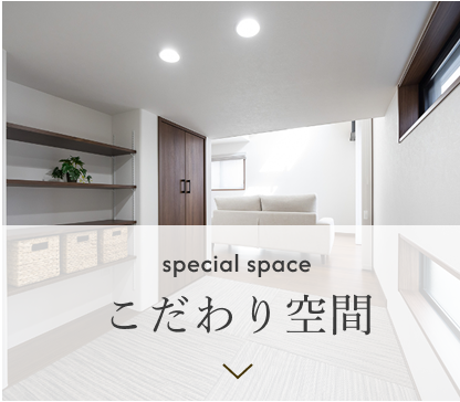 こだわり空間