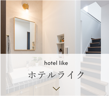 ホテルライク