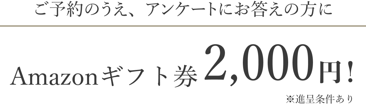 ご予約のうえアンケートお応えの方にAmazonギフト券2,000円!