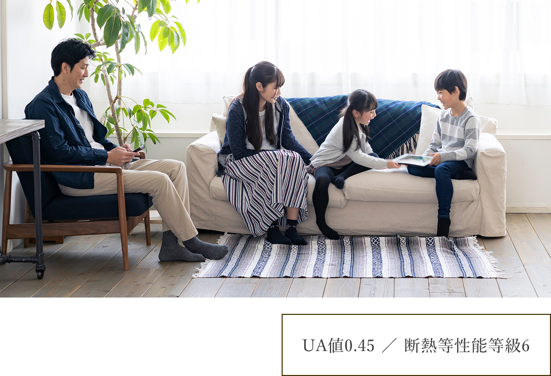 軽やかな日々を叶える高断熱で快適な空間