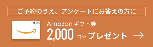 ご予約のうえアンケートお応えの方にAmazonギフト券2,000円！