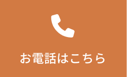 お電話はこちら