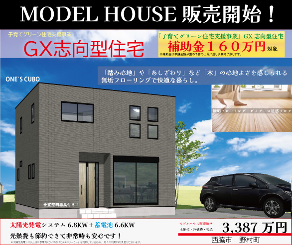 モデルハウス販売中！（プリズムガーデン 西脇野村町Ⅱ）　