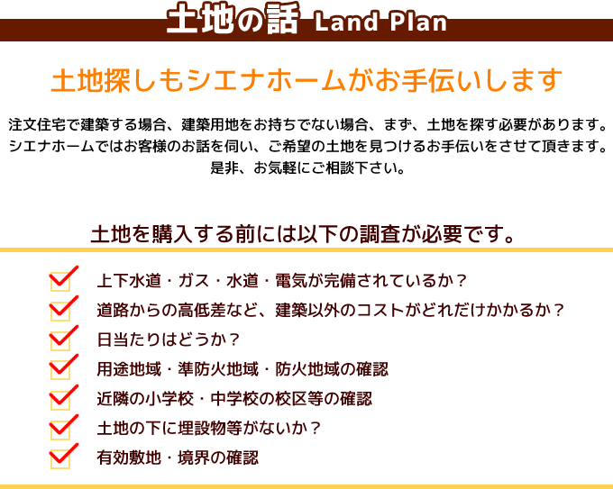 土地探しもシエナホームがお手伝いさせて頂きます