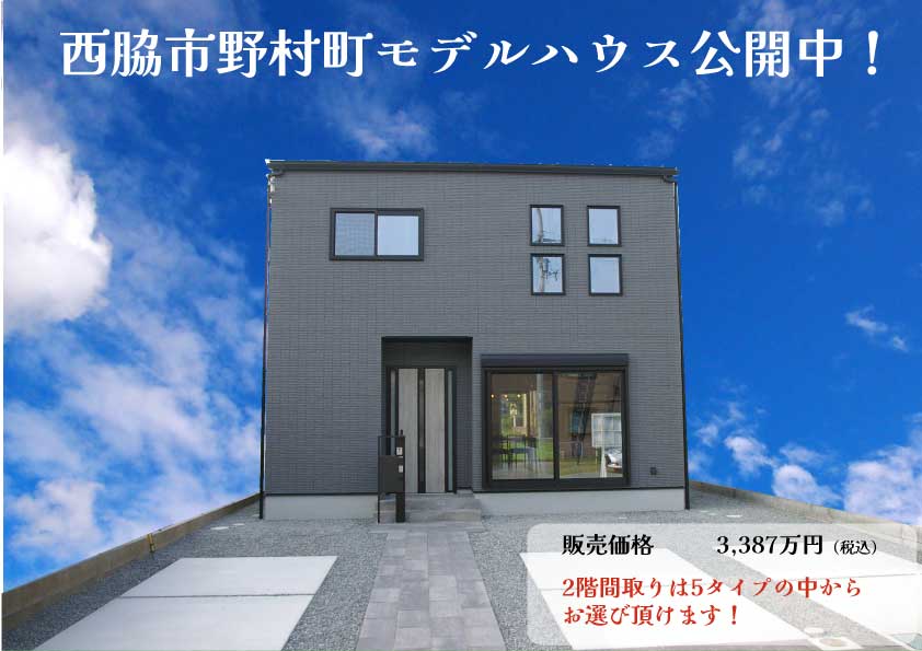 モデルハウス販売中！（プリズムガーデン 西脇野村町Ⅱ）　