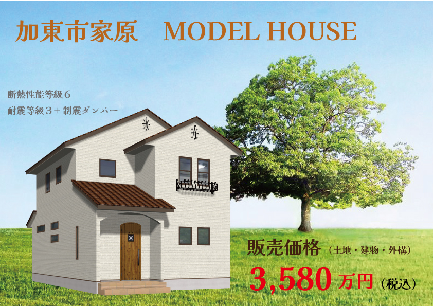 加東市家原モデルハウス公開中！
