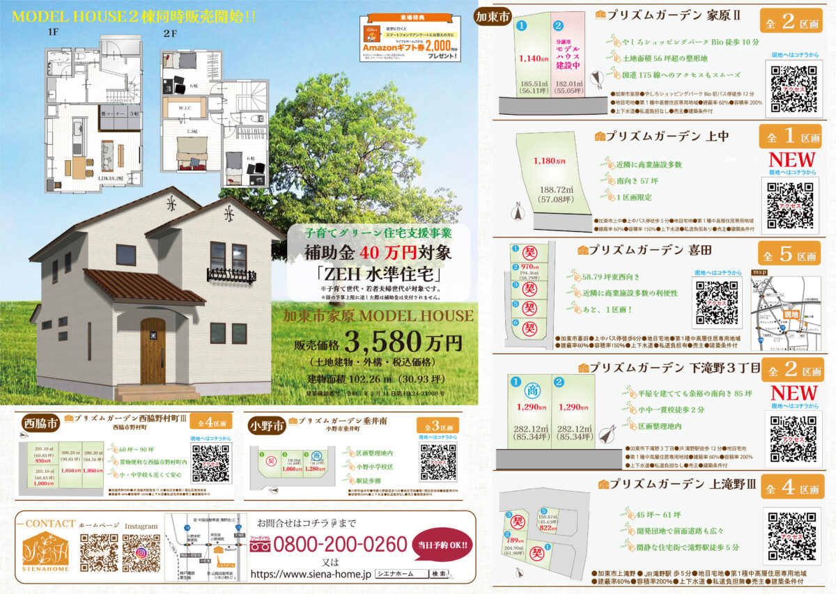 加東市家原モデルハウス完成！（ご予約のうえ、お越しください。）