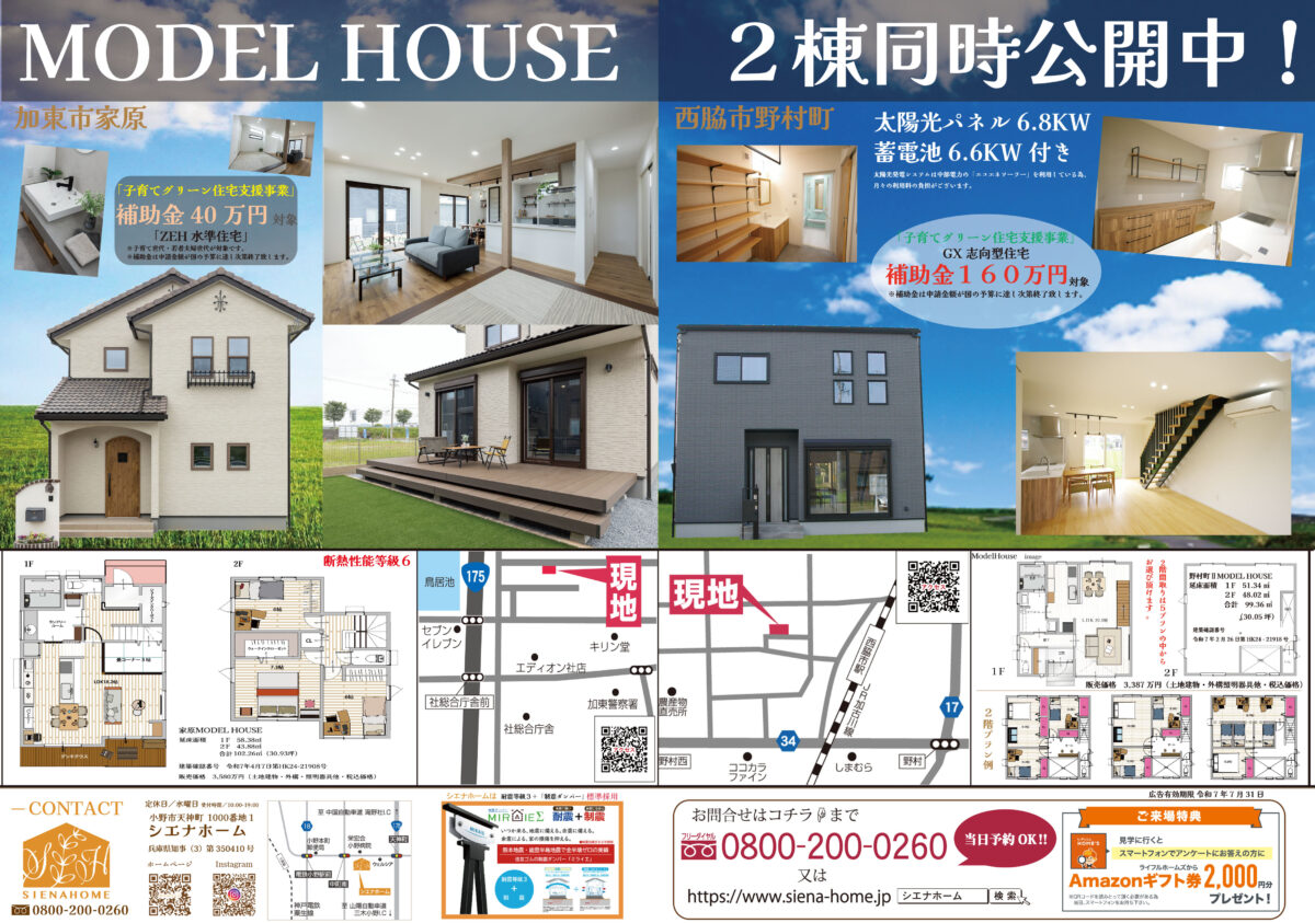 加東市家原・西脇野村モデルハウス  見学予約受付中！（ご予約のうえ、お越しください。）