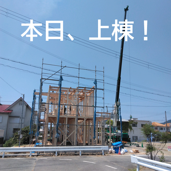 本日、加東市にて上棟致しました。