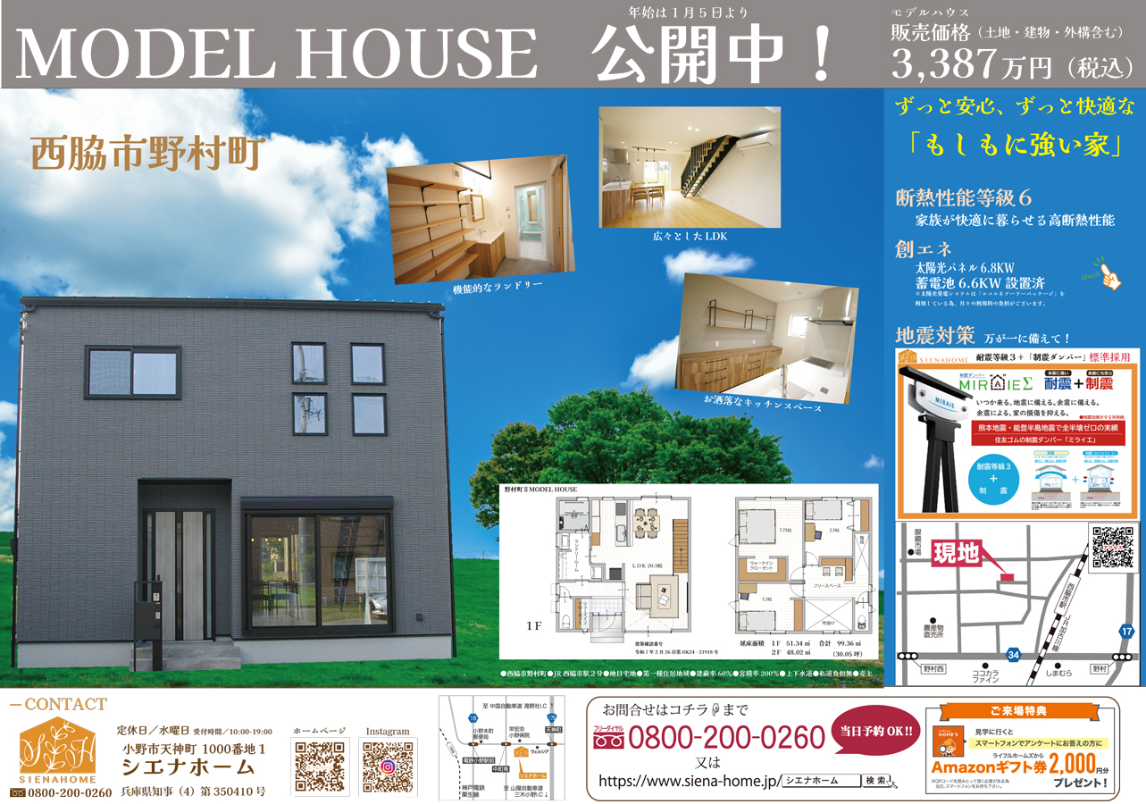 太陽光発電、蓄電池、制振ダンパー設置済の「もしもに強い家」公開中！