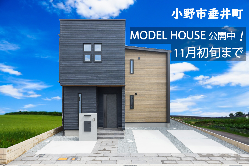 小野市垂井町モデルハウス公開中！（Prism garden 垂井南）