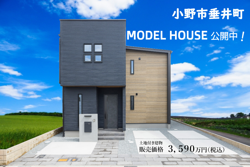 小野市垂井町モデルハウス販売中！（Prism garden 垂井南）
