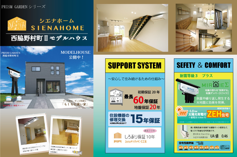 Prism garden 西脇市野村町Ⅱ　モデルハウス