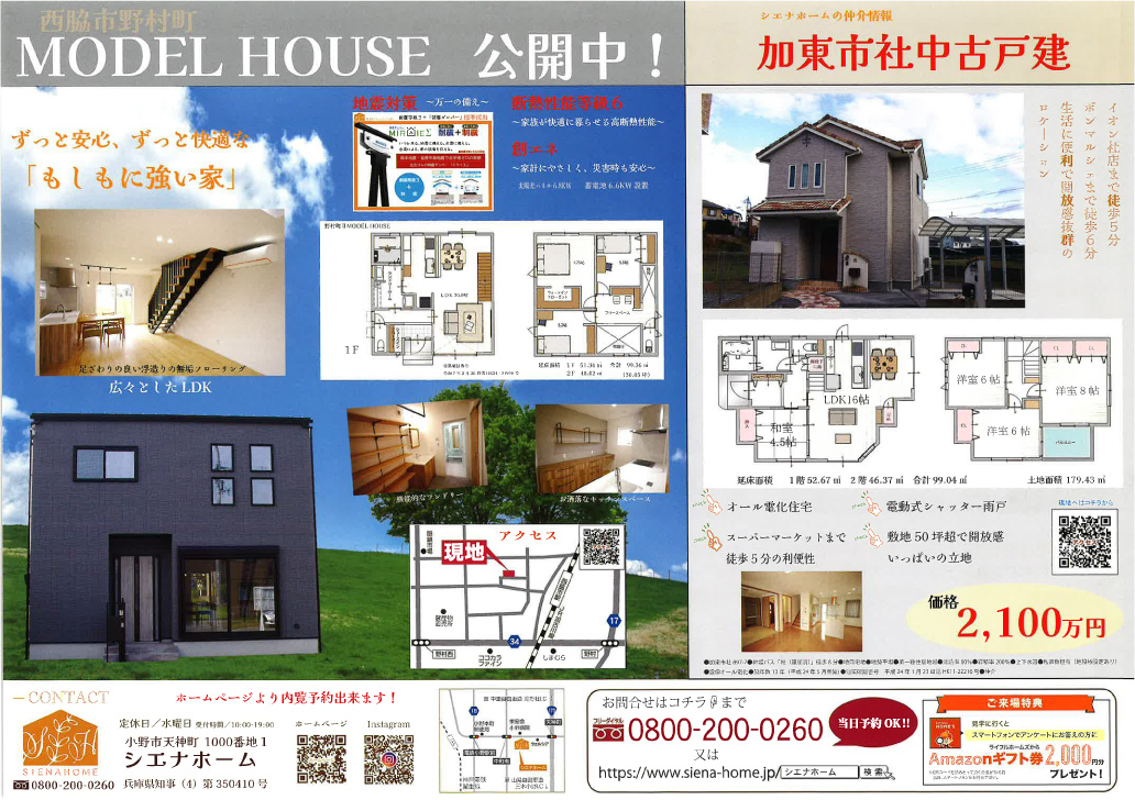 西脇市野村町モデルハウス・加東市社中古戸建内覧会実施中！