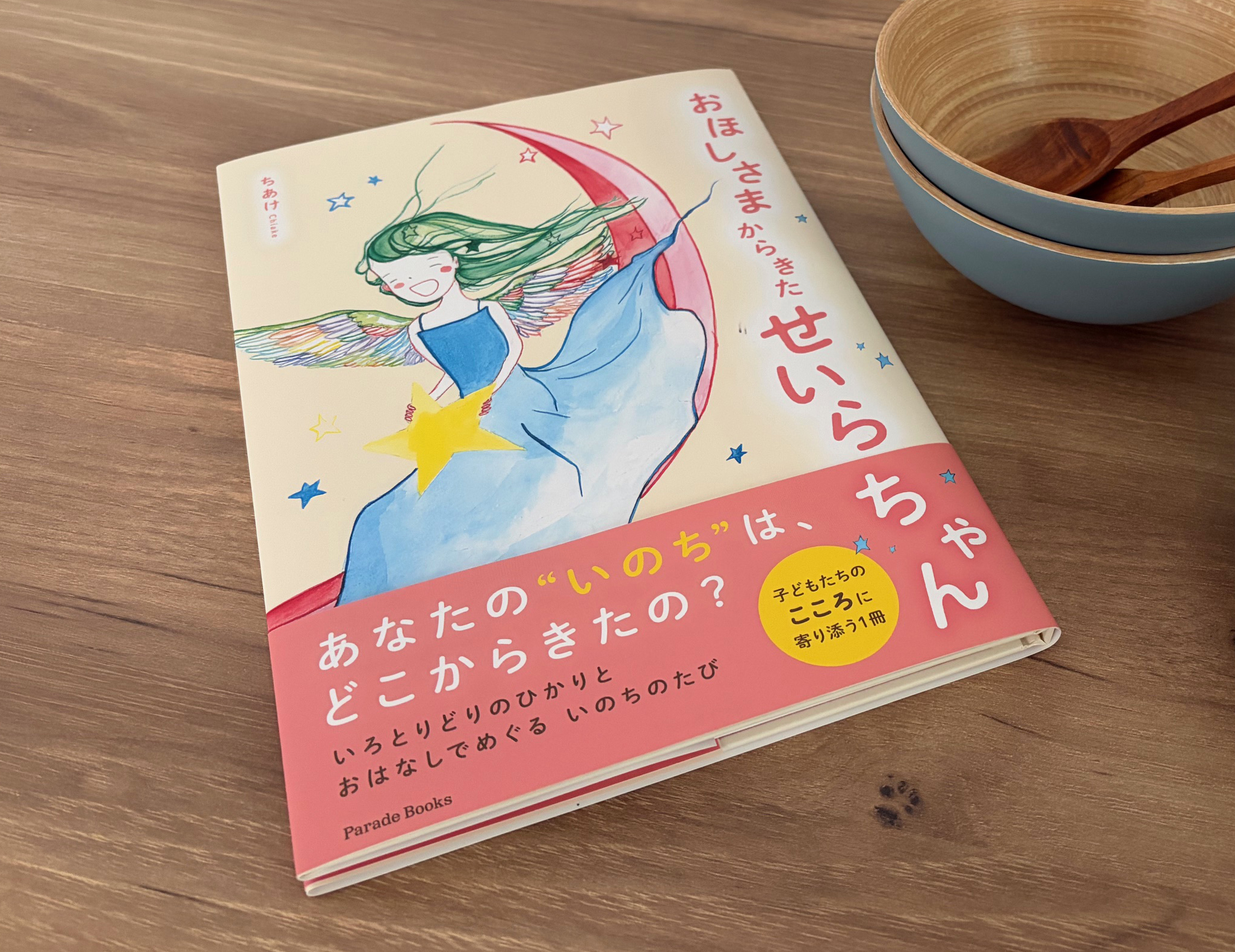素敵な絵本のご紹介です♪「おほしさまからきたせいらちゃん」