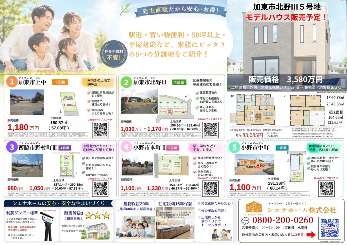 小野市・加東市・西脇市、条件付き宅地分譲中！
